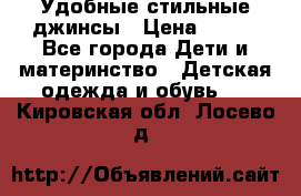  Удобные стильные джинсы › Цена ­ 400 - Все города Дети и материнство » Детская одежда и обувь   . Кировская обл.,Лосево д.